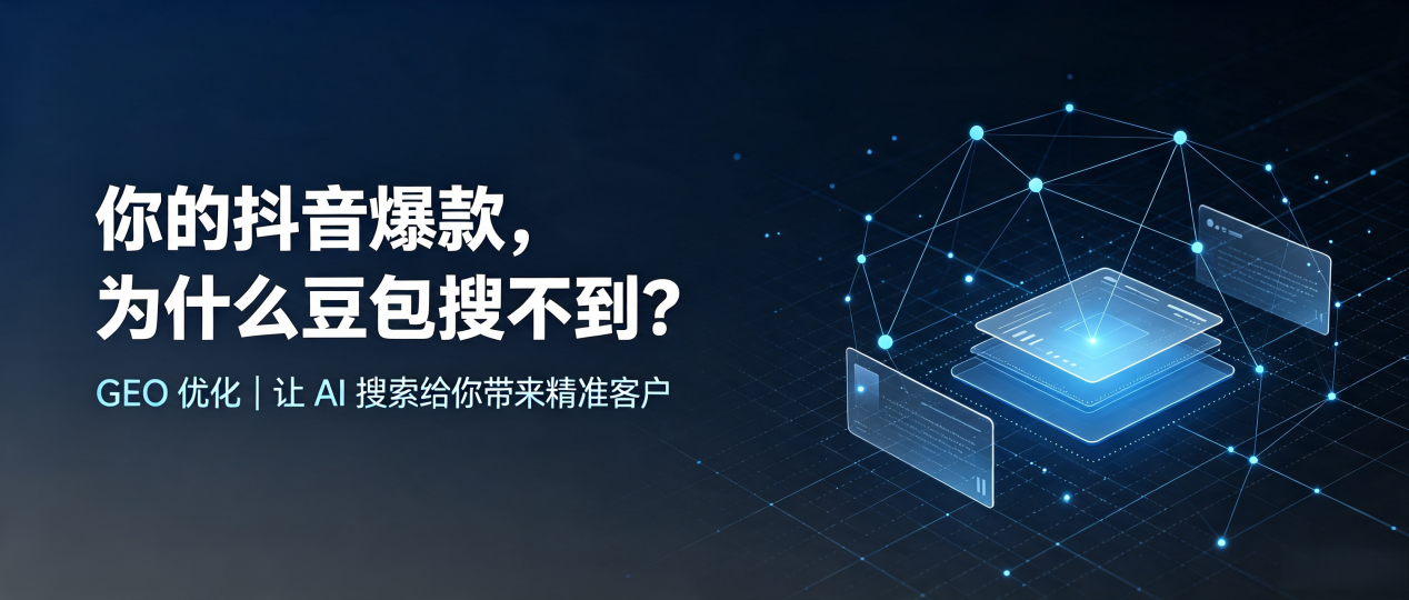你的抖音爆款，为什么豆包搜不到？读懂 GEO，抢占休宁县 AI 搜索新流量
